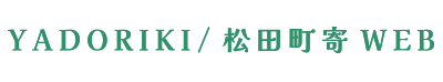 松田町寄（やどりき）Webサイト